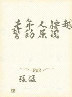 老年人腰越来越弯的原因