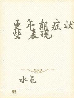 更年期症状有哪些 表现