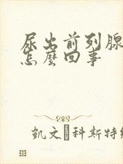 尿出前列腺液是怎么回事