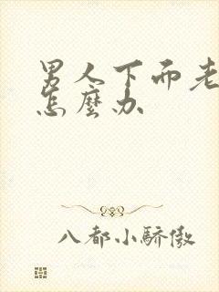 男人下面老不硬怎么办