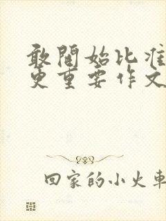 敢开始比准备好更重要作文