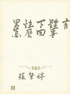 男性下体有点痒怎么回事