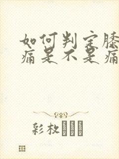 如何判定膝盖疼痛是不是痛风