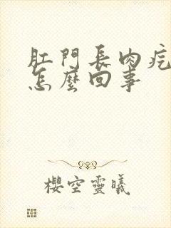 肛门长肉疙瘩痒怎么回事