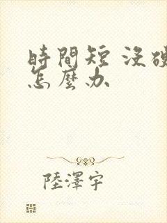 时间短 没硬度怎么办