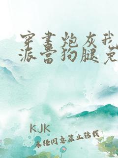 穿书炮灰我给反派当狗腿免费阅读