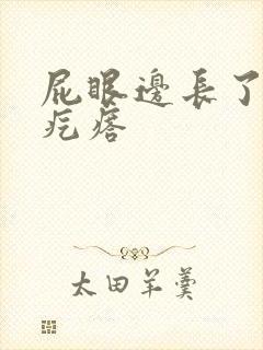 屁眼边长了个硬疙瘩