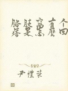 胳肢窝有个小疙瘩是怎么回事