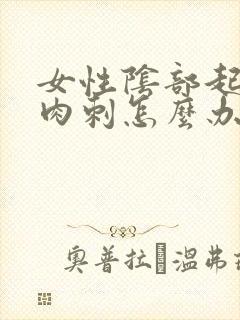 女性阴部起了小肉刺怎么办