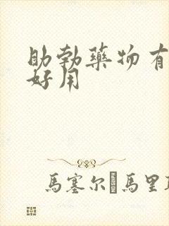 助勃药物有哪些好用