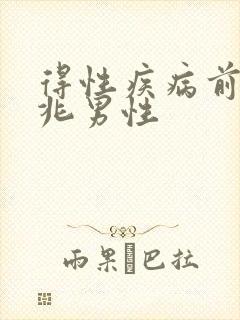 得性疾病前的征兆男性