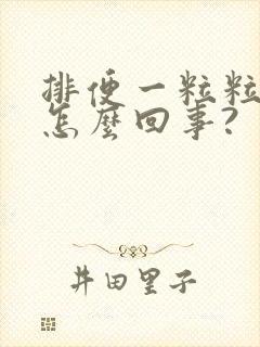 排便一粒粒的是怎么回事?