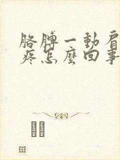 胳膊一动肩膀就疼怎么回事