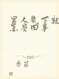 男人几下就射精怎么回事