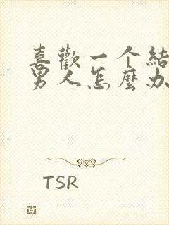 喜欢一个结婚的男人怎么办