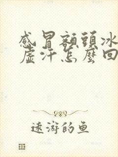 感冒额头冰凉出虚汗怎么回事