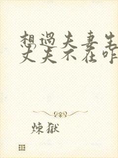 想过夫妻生活但丈夫不在咋办