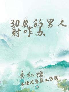 30岁的男人早射咋办