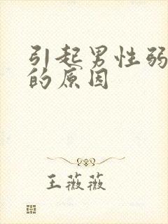 引起男性弱精症的原因