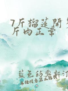 7斤榴莲开多少斤肉正常