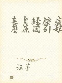 来月经腰痛是什么原因引起的