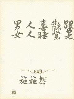 男人喜欢跟一个女人睡觉是不是爱