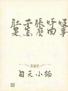 肚子胀呼吸困难是怎么回事