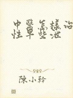 中医怎样治疗男性早些泄