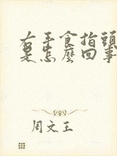 右手食指头麻木是怎么回事?