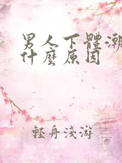 男人下体潮湿是什么原因