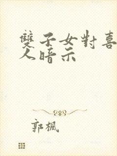 双子女对喜欢的人暗示