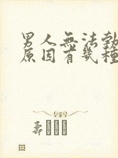 男人无法勃起的原因有几种