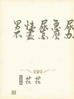 男性尿急尿痛尿不尽怎么办