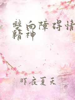 双向障碍情感性精神