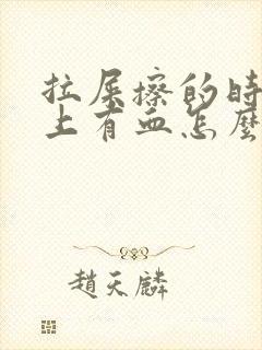 拉屎擦的时候纸上有血怎么回事