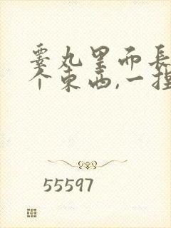 睾丸里面长了一个东西,一捏还痛