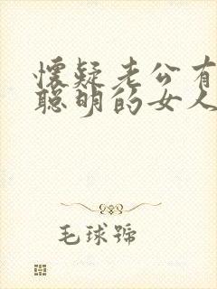 怀疑老公有外遇聪明的女人怎么处理