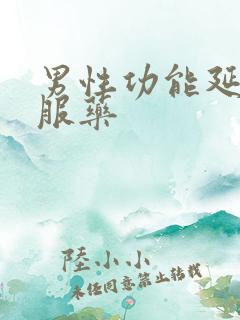 男性功能延时口服药