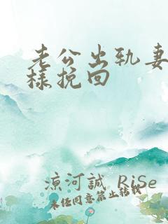 老公出轨妻子怎样挽回