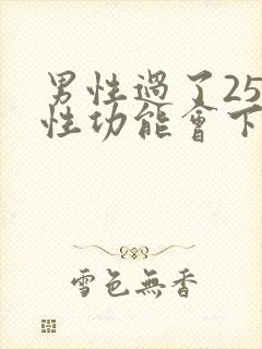 男性过了25岁性功能会下降吗