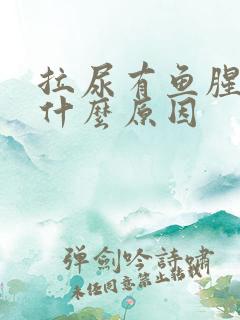 拉尿有鱼腥味是什么原因