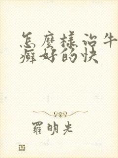 怎么样治牛皮有癣好的快