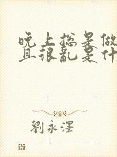 晚上总是做梦而且很乱是什么原因