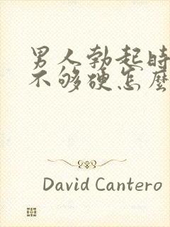 男人勃起时间短不够硬怎么回事