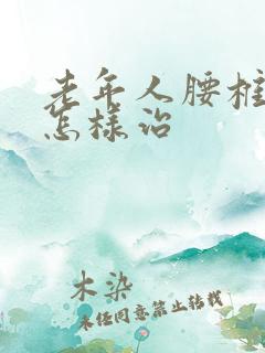 老年人腰椎侧弯怎样治