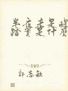 半夜老是醒睡不踏实是什么原因