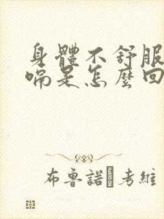 身体不舒服就打嗝是怎么回事