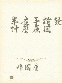 半夜手指发麻是什么原因