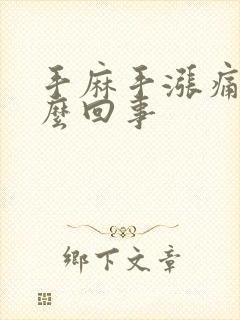 手麻手涨痛是怎么回事