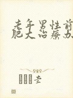 老年男性前列腺肥大治疗办法有哪些?